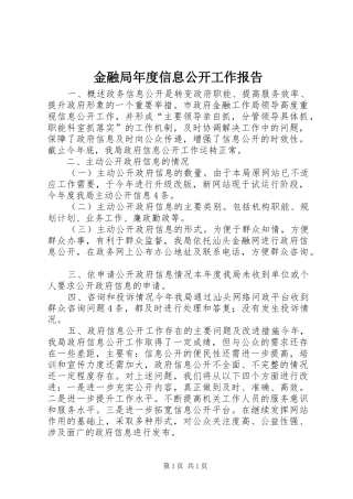 金融局年度信息公开工作报告