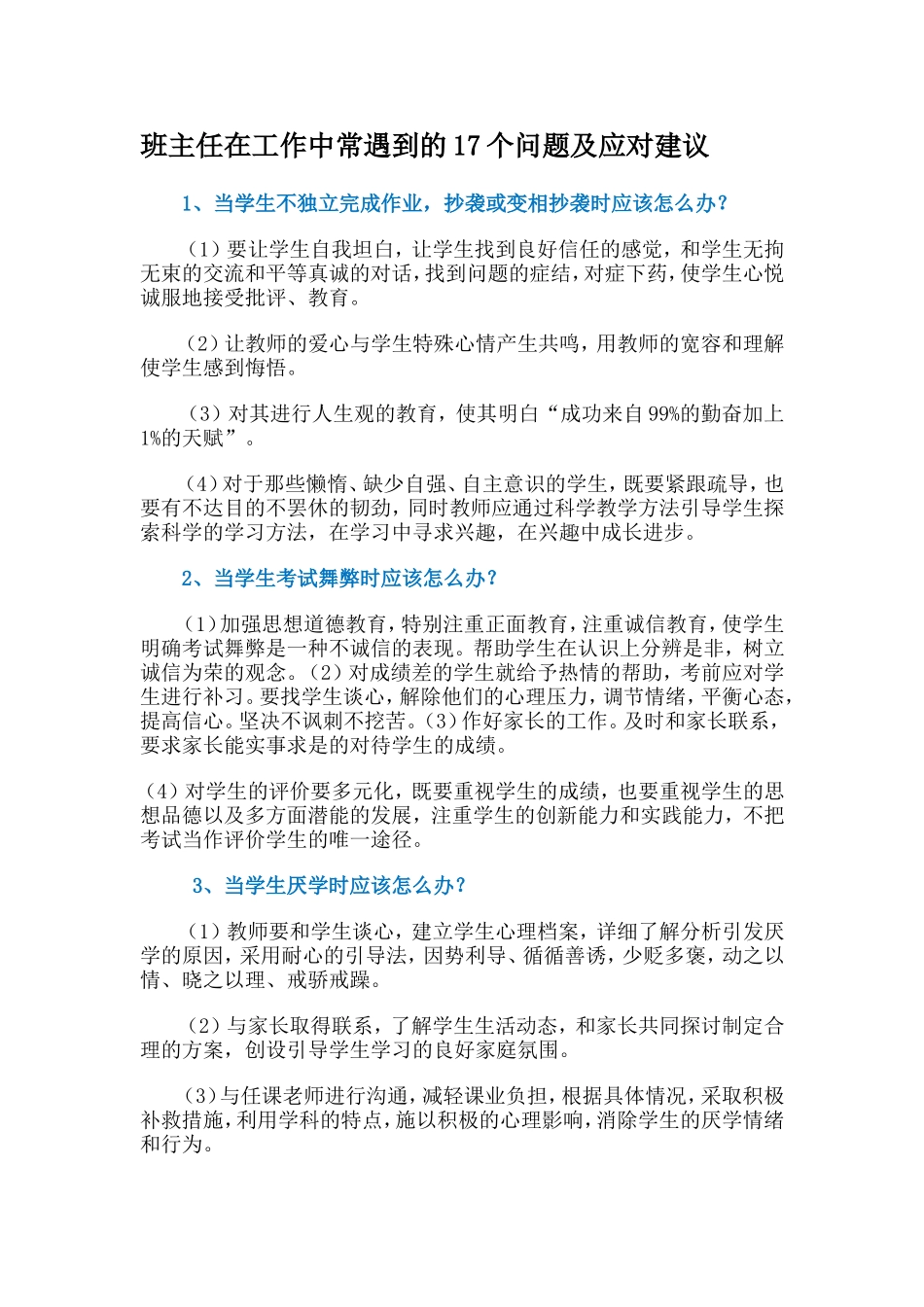 班主任在工作中常遇到的17个问题及应对建议_第1页