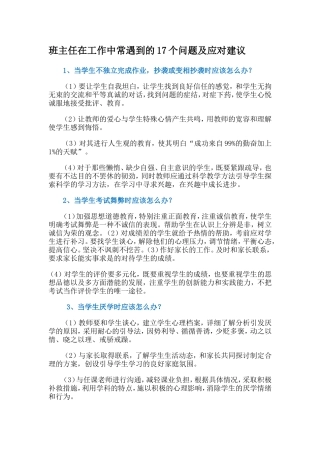 班主任在工作中常遇到的17个问题及应对建议
