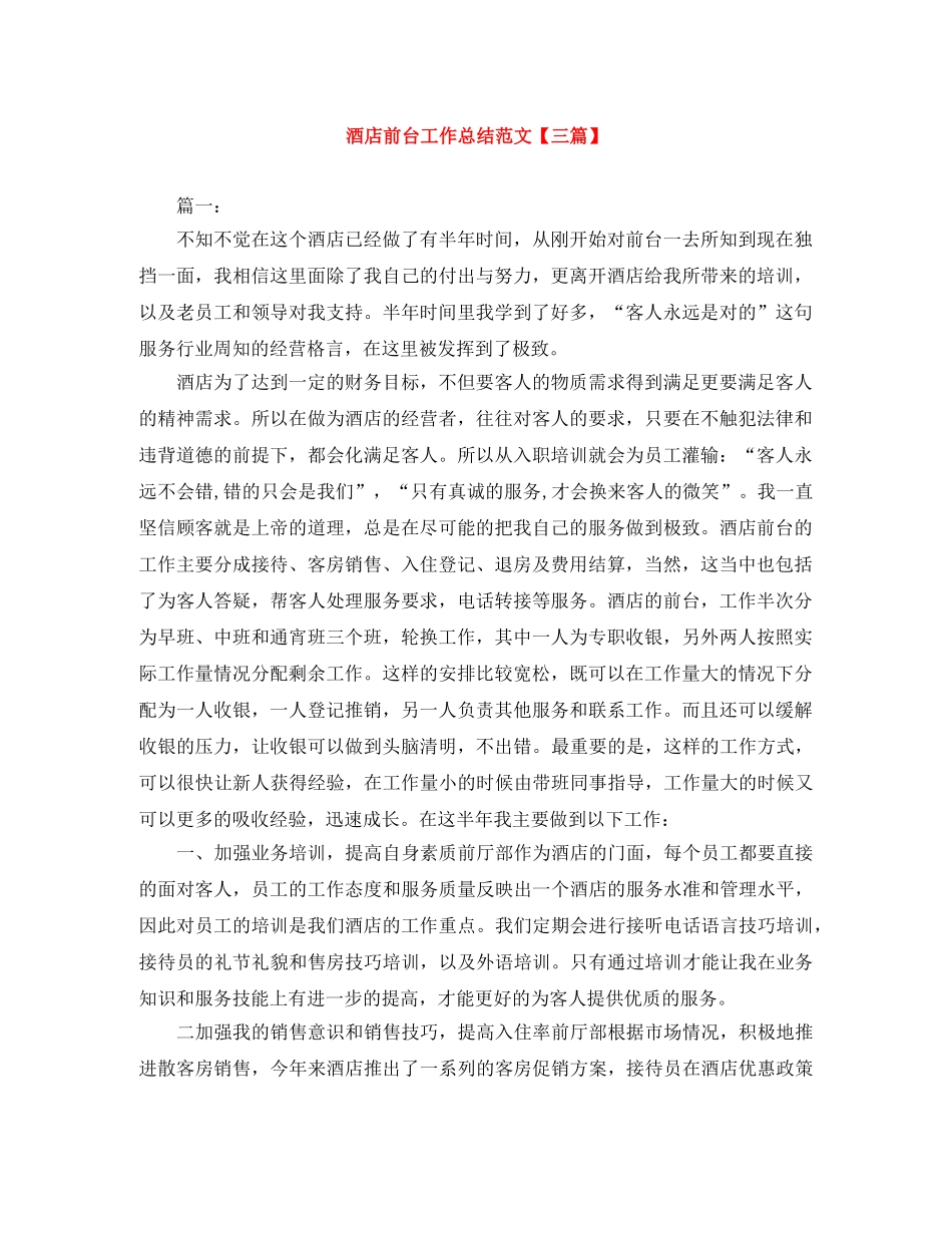 酒店前台工作总结范文【三篇】 _第1页