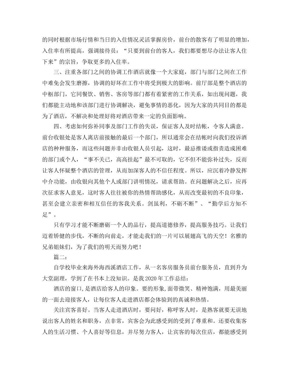 酒店前台工作总结范文【三篇】 _第2页
