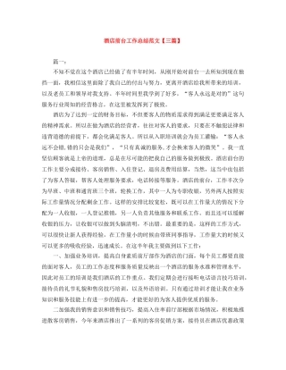 酒店前台工作总结范文【三篇】 