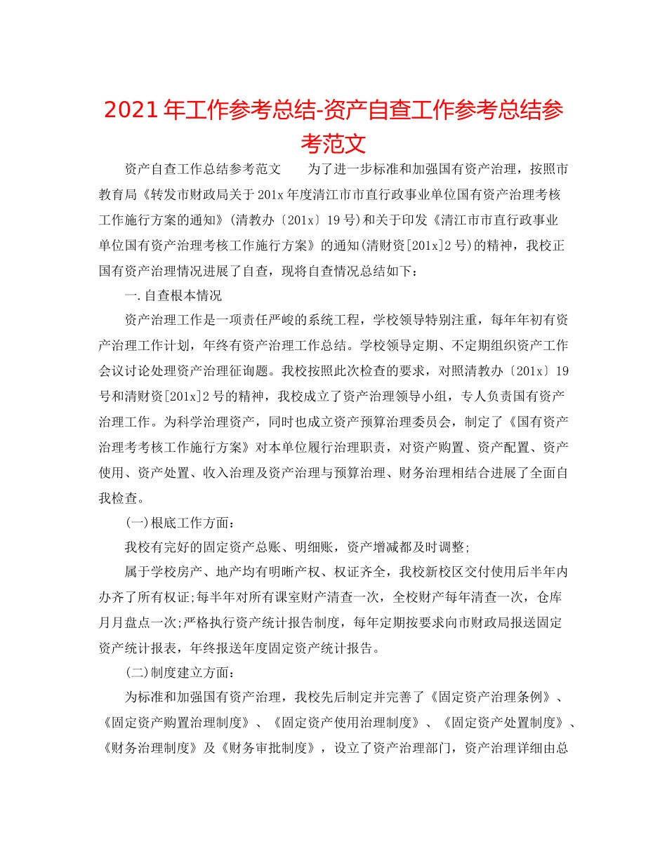 2021年工作参考总结资产自查工作参考总结参考范文_第1页