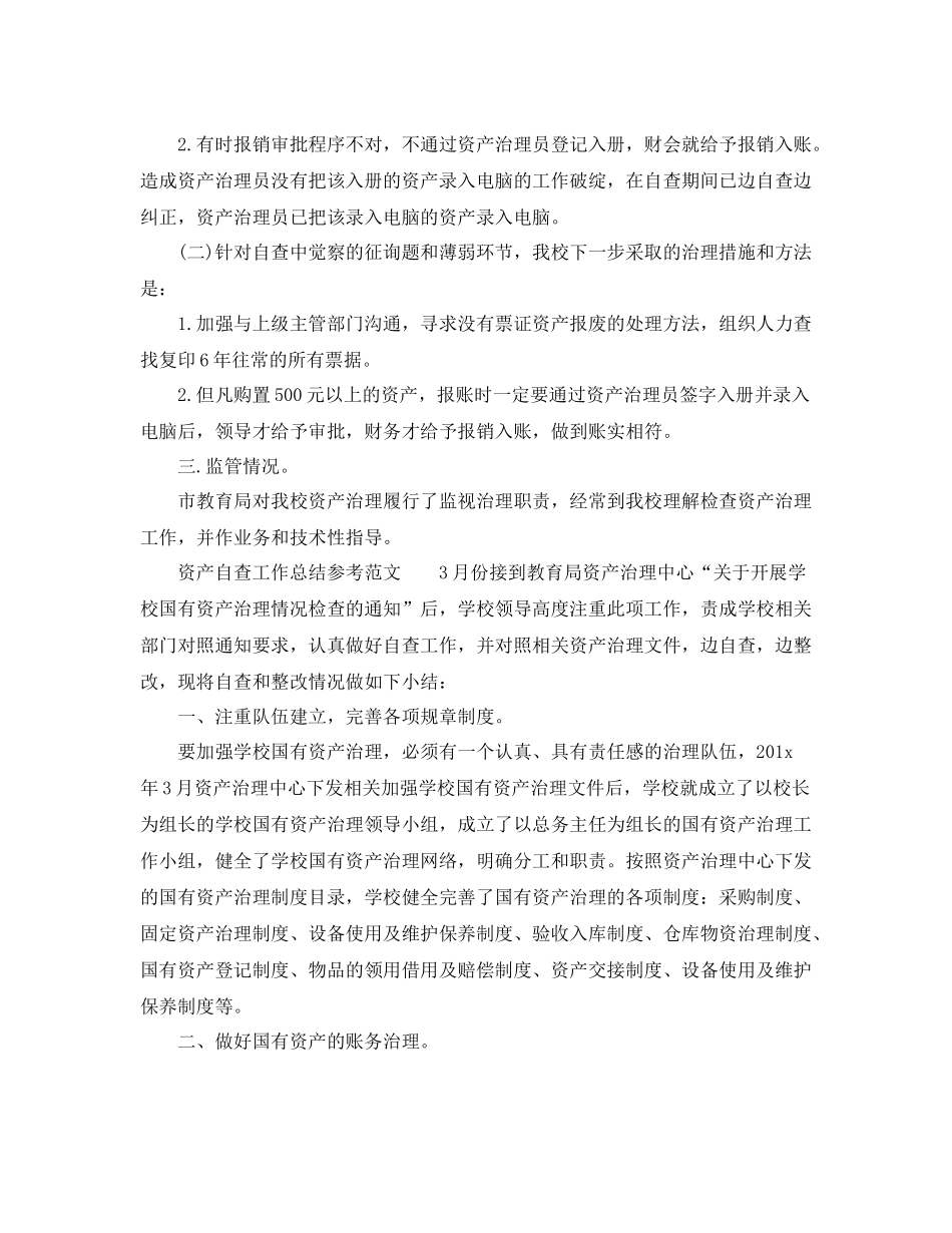 2021年工作参考总结资产自查工作参考总结参考范文_第3页