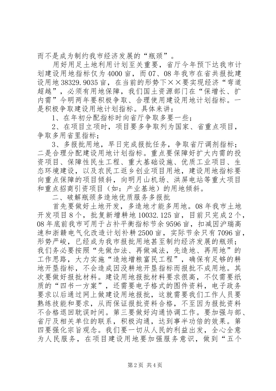 金融危机形势下土地保障调研报告_第2页