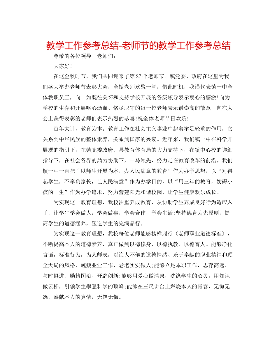 教学工作参考总结教师节的教学工作参考总结_第1页