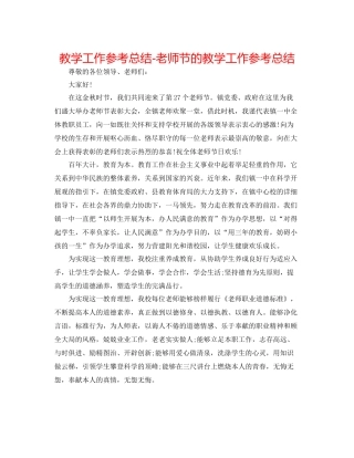 教学工作参考总结教师节的教学工作参考总结