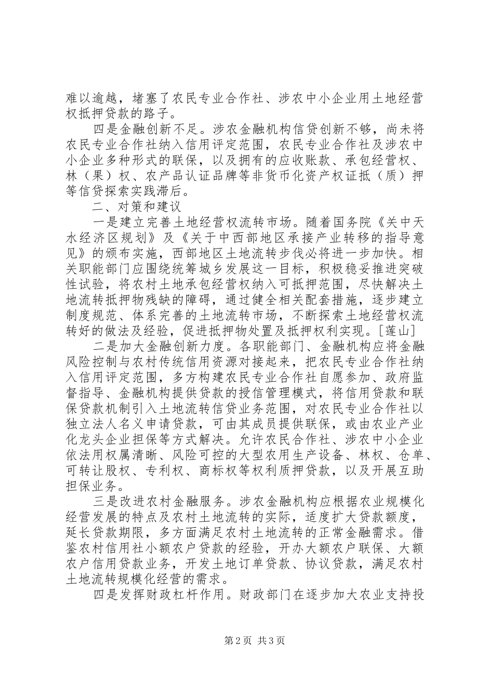 金融支持农村土地流转调研报告_第2页