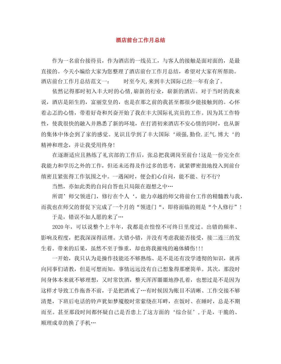 酒店前台工作月总结 _第1页
