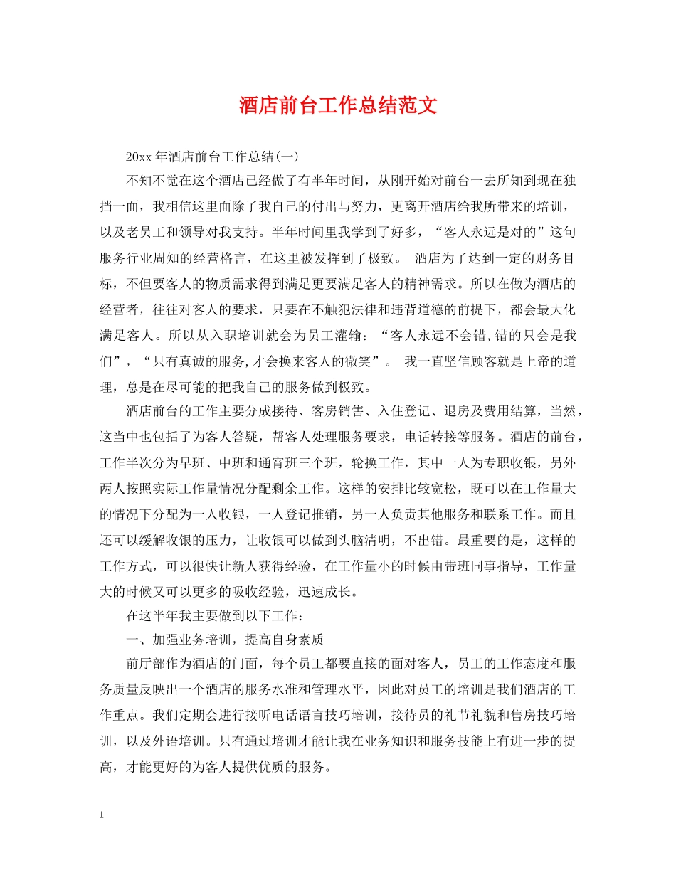 酒店前台工作总结范文2 _第1页
