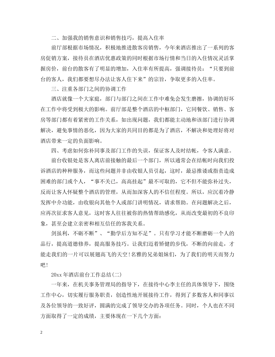 酒店前台工作总结范文2 _第2页