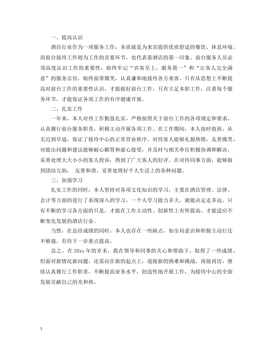 酒店前台工作总结范文2 _第3页