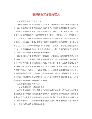 酒店前台工作总结范文2 