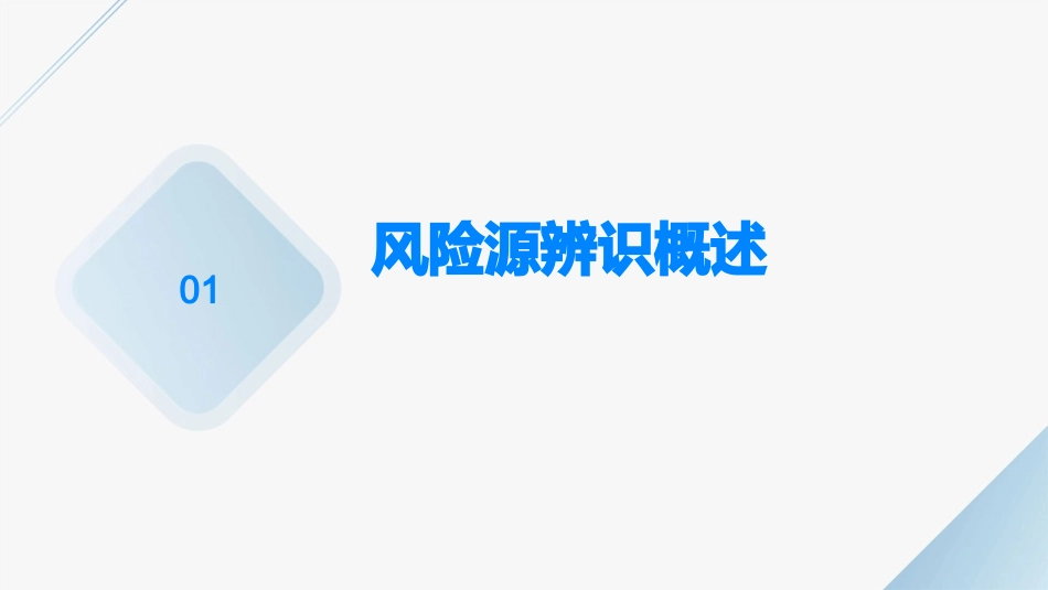 风险源的辨识课件_第3页