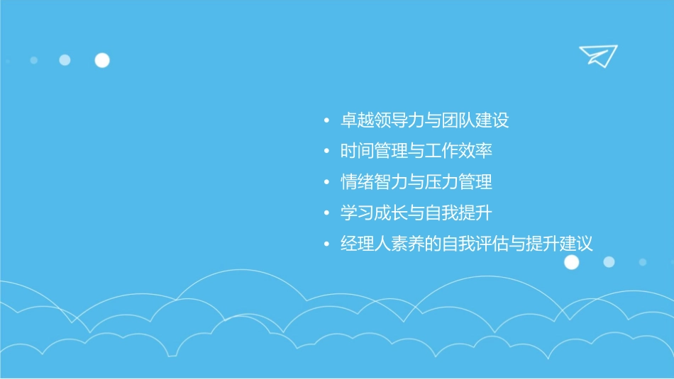 经理人如何拾级而上经典实用通用课件之十四成功经理人素养_第2页
