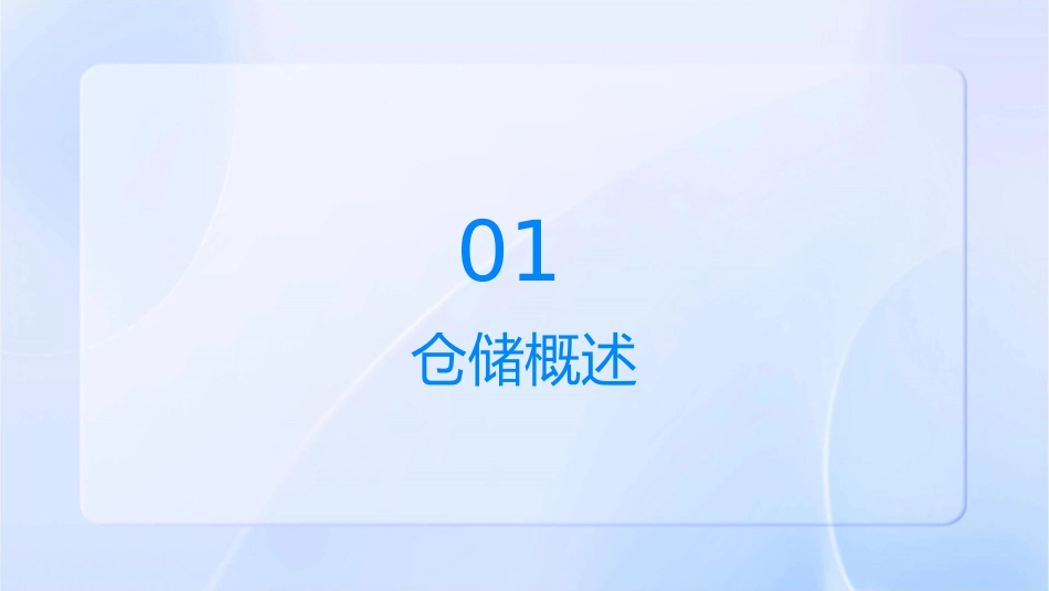 项目一认识仓储课件_第3页