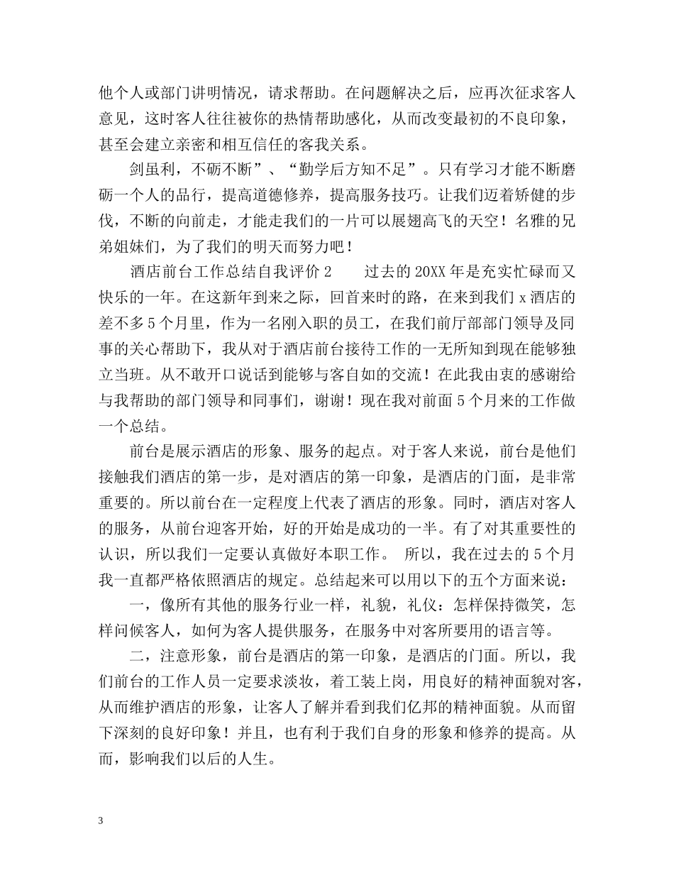 酒店前台工作总结自我评价 _第3页