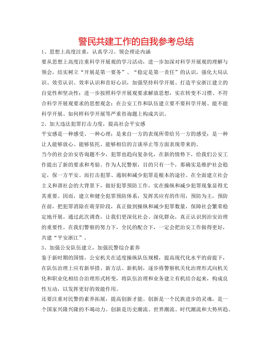 警民共建工作的自我参考总结_第1页