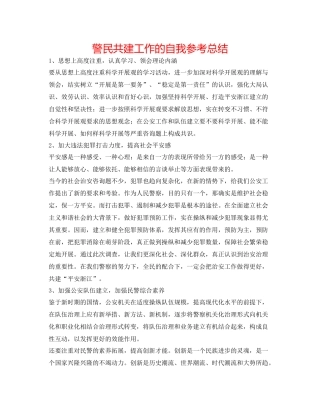 警民共建工作的自我参考总结