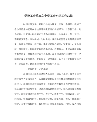 学校工会范文工会小组工作总结