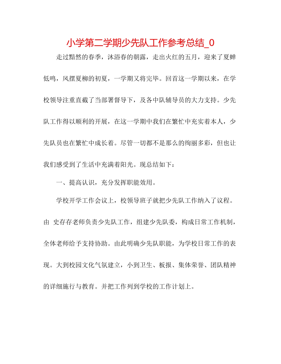 小学第二学期少先队工作参考总结_0_第1页