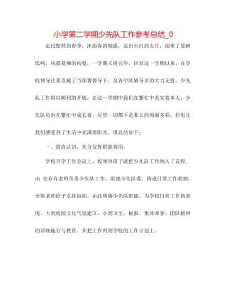 小学第二学期少先队工作参考总结_0