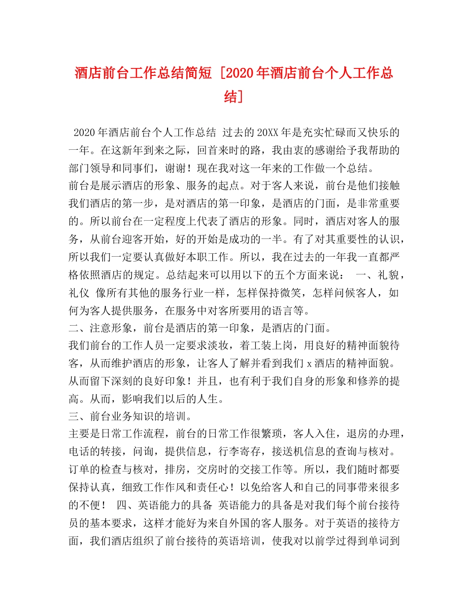 酒店前台工作总结简短 [2020年酒店前台个人工作总结] _第1页