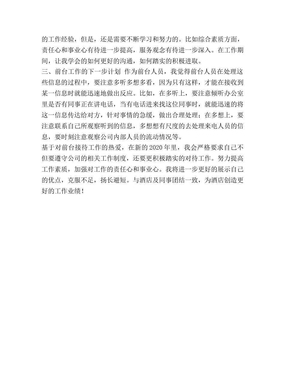 酒店前台工作总结简短 [2020年酒店前台个人工作总结] _第3页