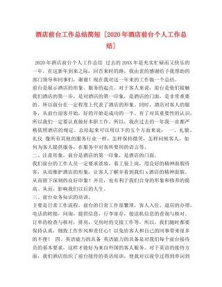 酒店前台工作总结简短 [2020年酒店前台个人工作总结] 