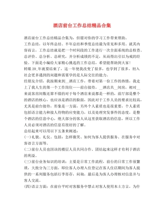 酒店前台工作总结精品合集 