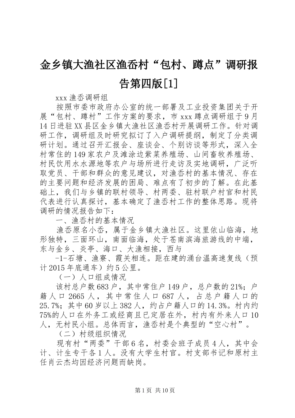 金乡镇大渔社区渔岙村“包村、蹲点”调研报告第四版[1]_第1页