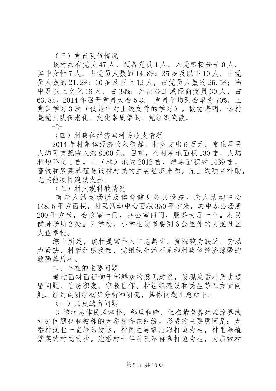 金乡镇大渔社区渔岙村“包村、蹲点”调研报告第四版[1]_第2页