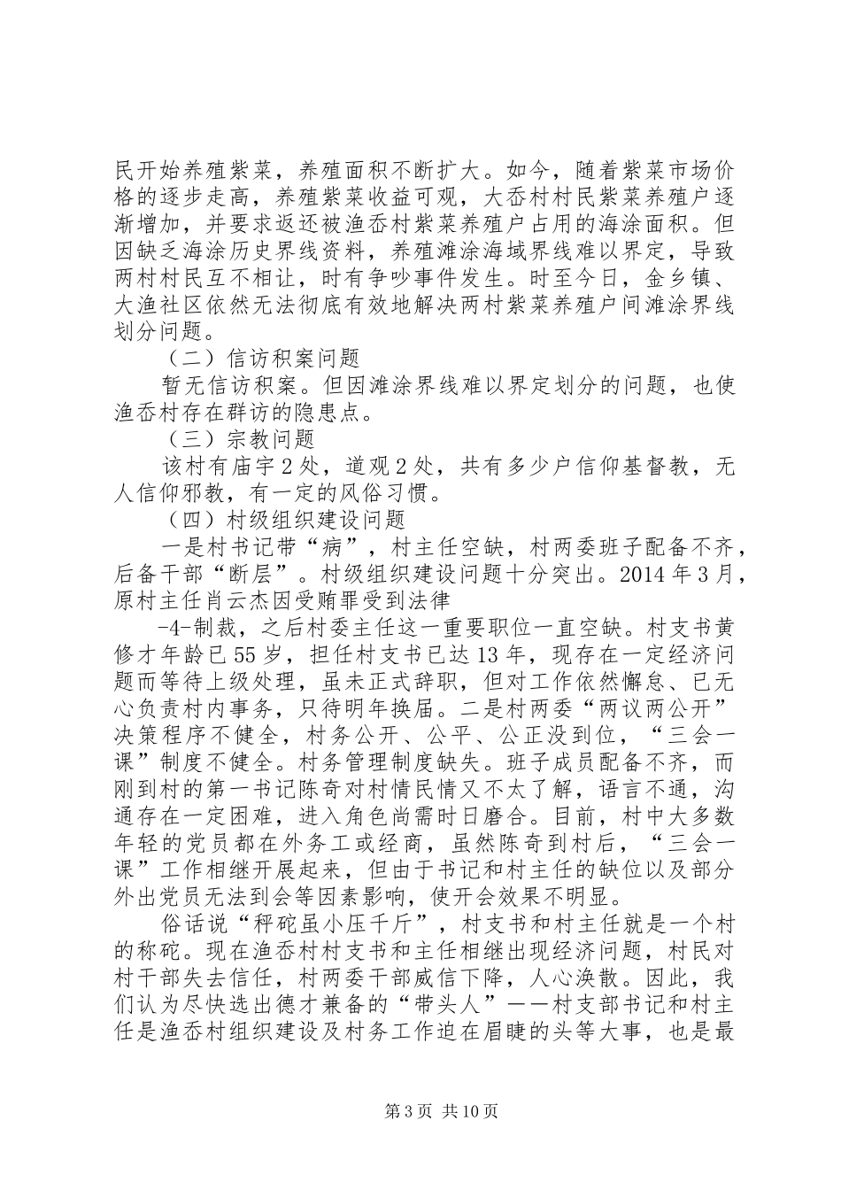 金乡镇大渔社区渔岙村“包村、蹲点”调研报告第四版[1]_第3页