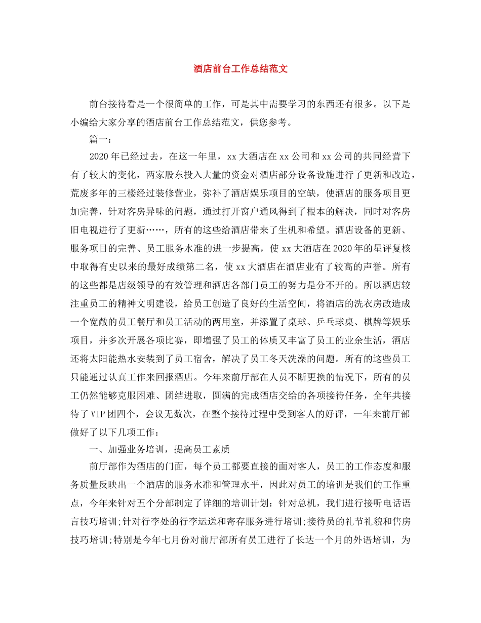 酒店前台工作总结范文 _第1页