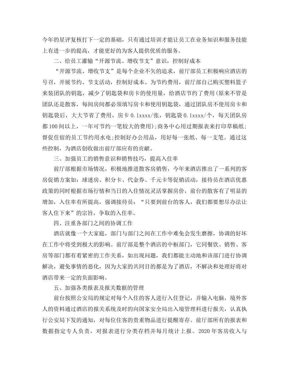酒店前台工作总结范文 _第2页