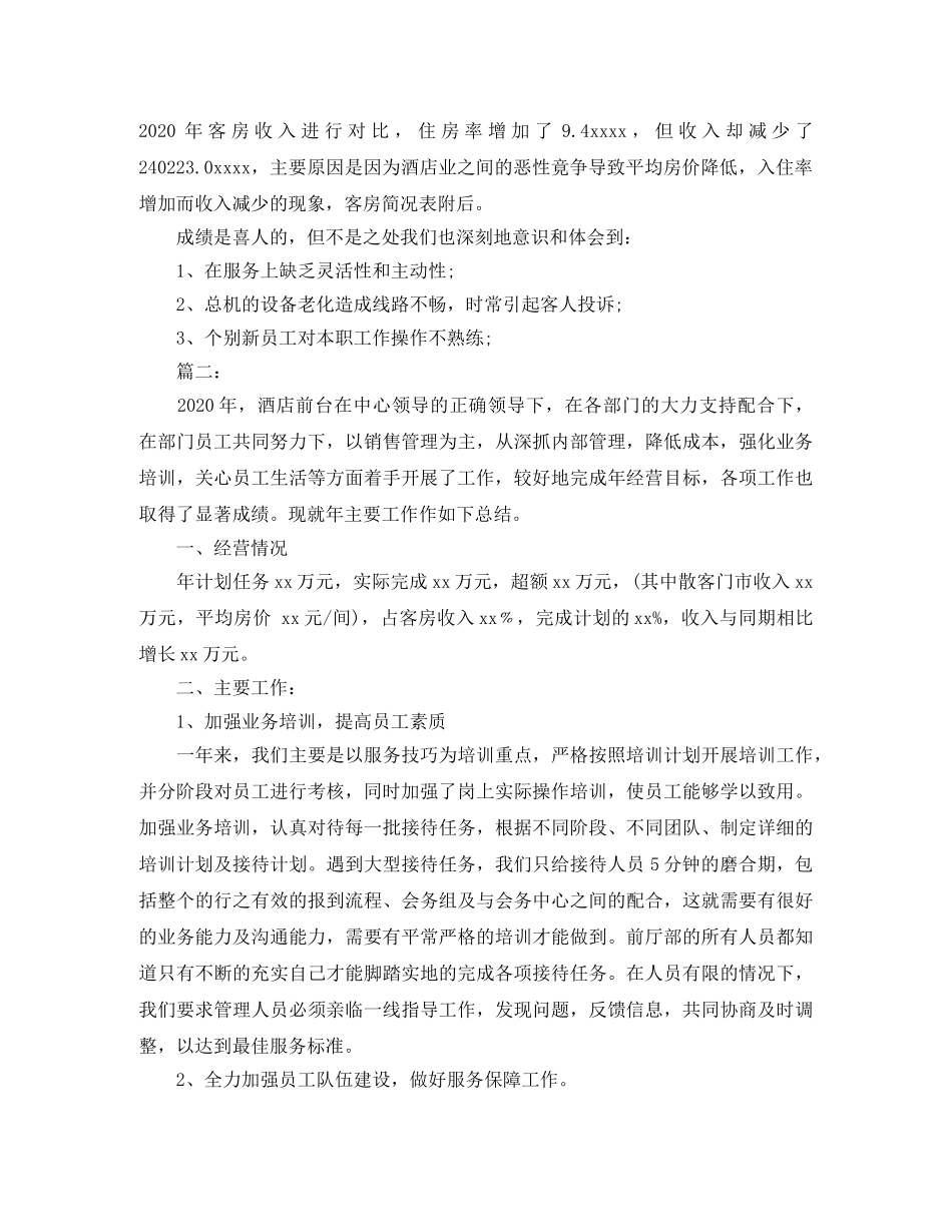 酒店前台工作总结范文 _第3页