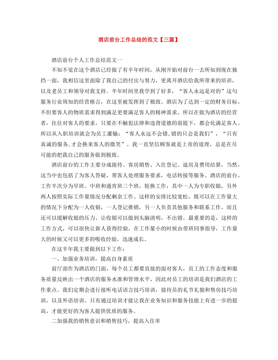 酒店前台工作总结的范文【三篇】 _第1页