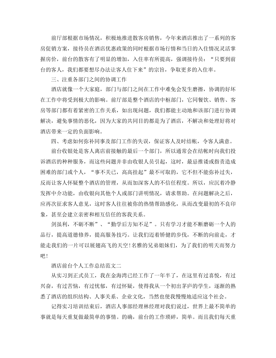 酒店前台工作总结的范文【三篇】 _第2页