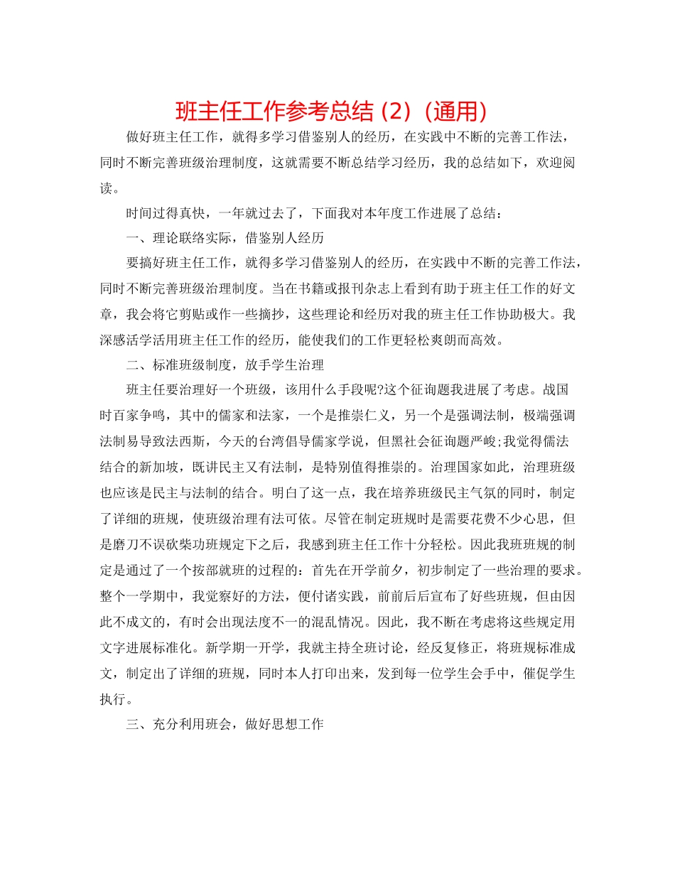 班主任工作参考总结2)（通用）_第1页