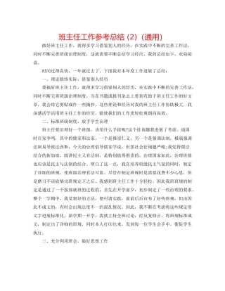 班主任工作参考总结2)（通用）