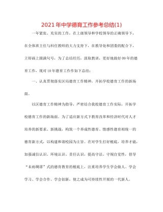 2021年德育工作参考总结1)2