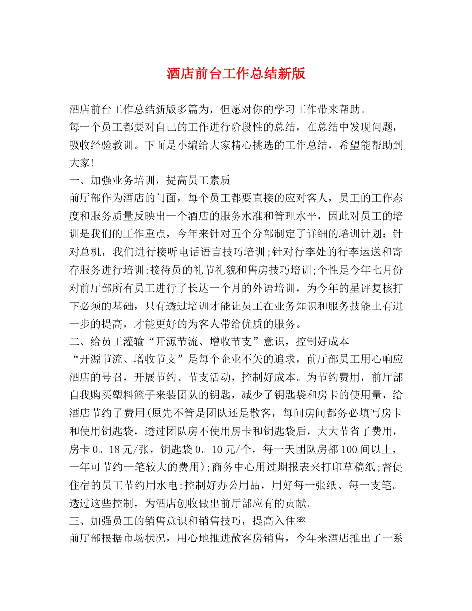 酒店前台工作总结新版 _第1页