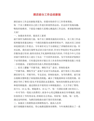 酒店前台工作总结新版 