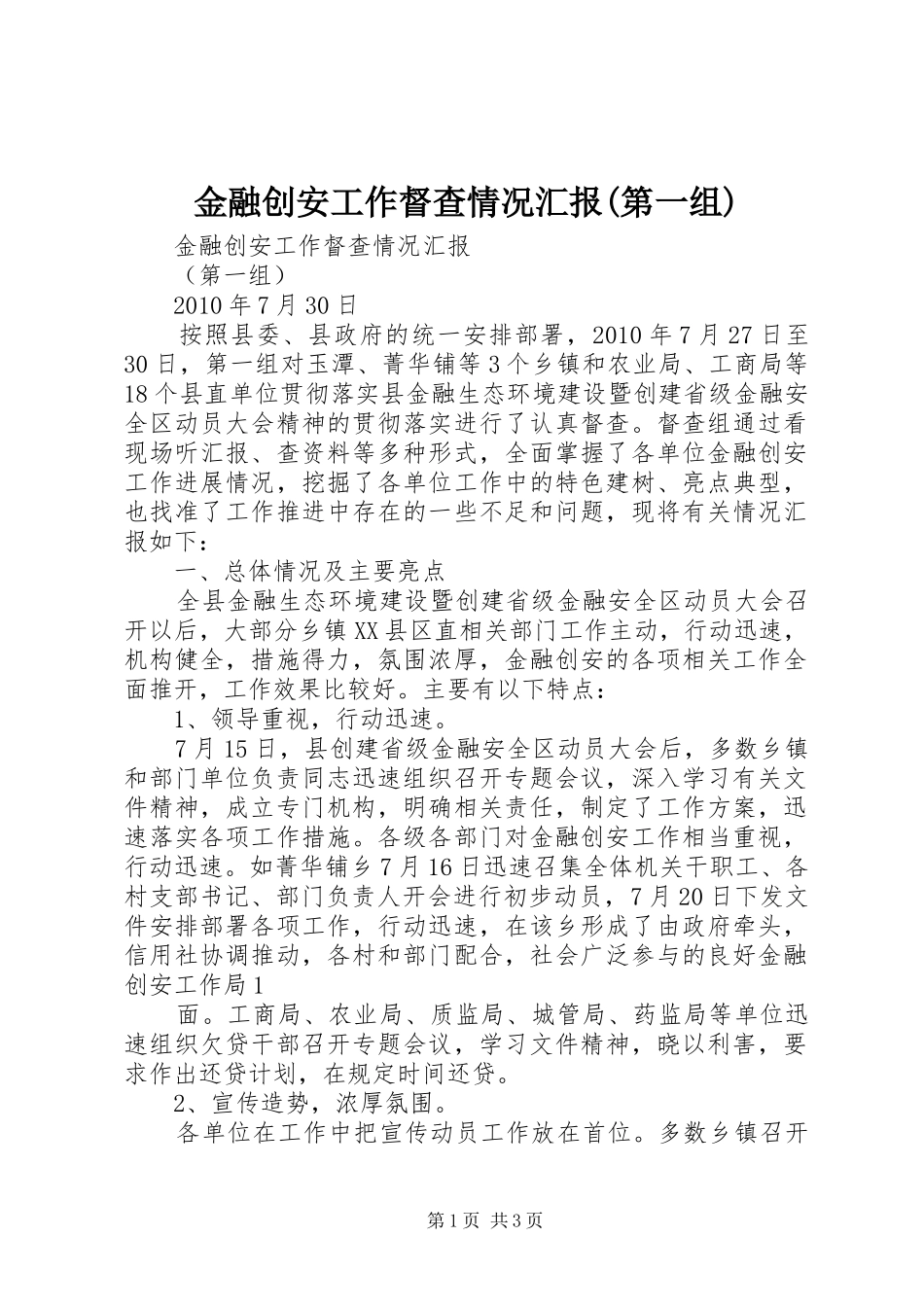 金融创安工作督查情况汇报(第一组)_第1页