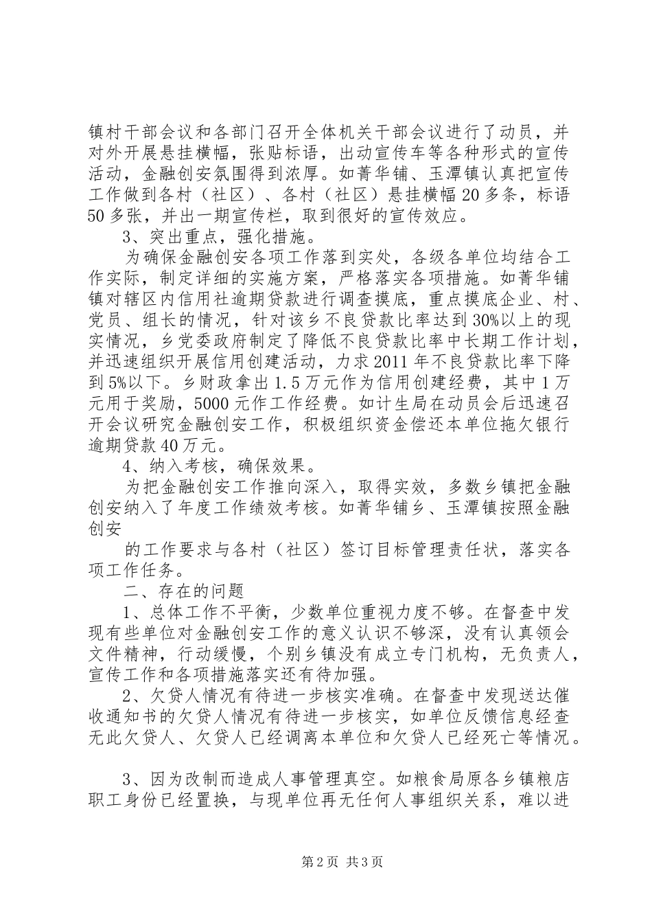 金融创安工作督查情况汇报(第一组)_第2页