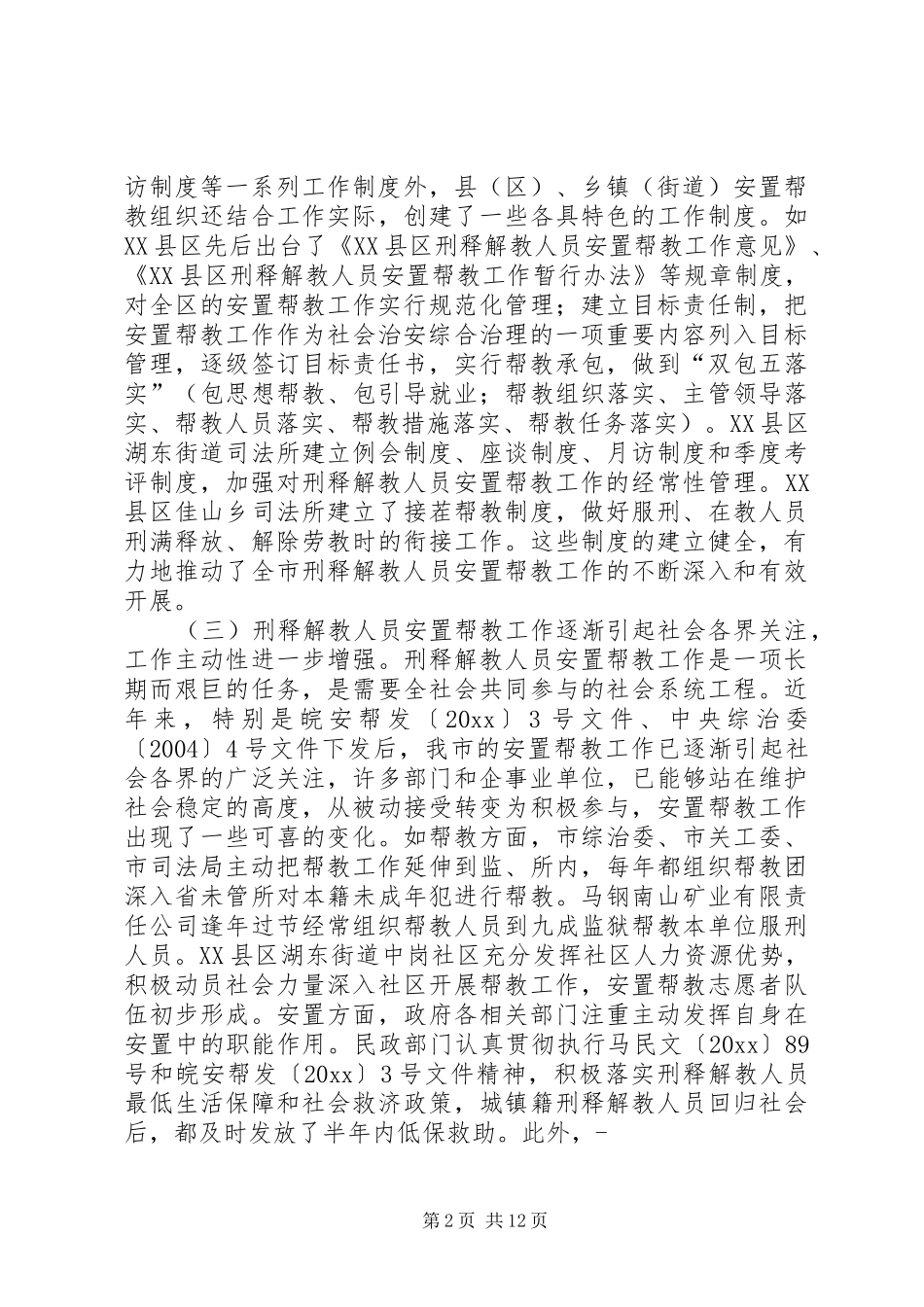 释解教人员安置帮教工作调研报告_第2页