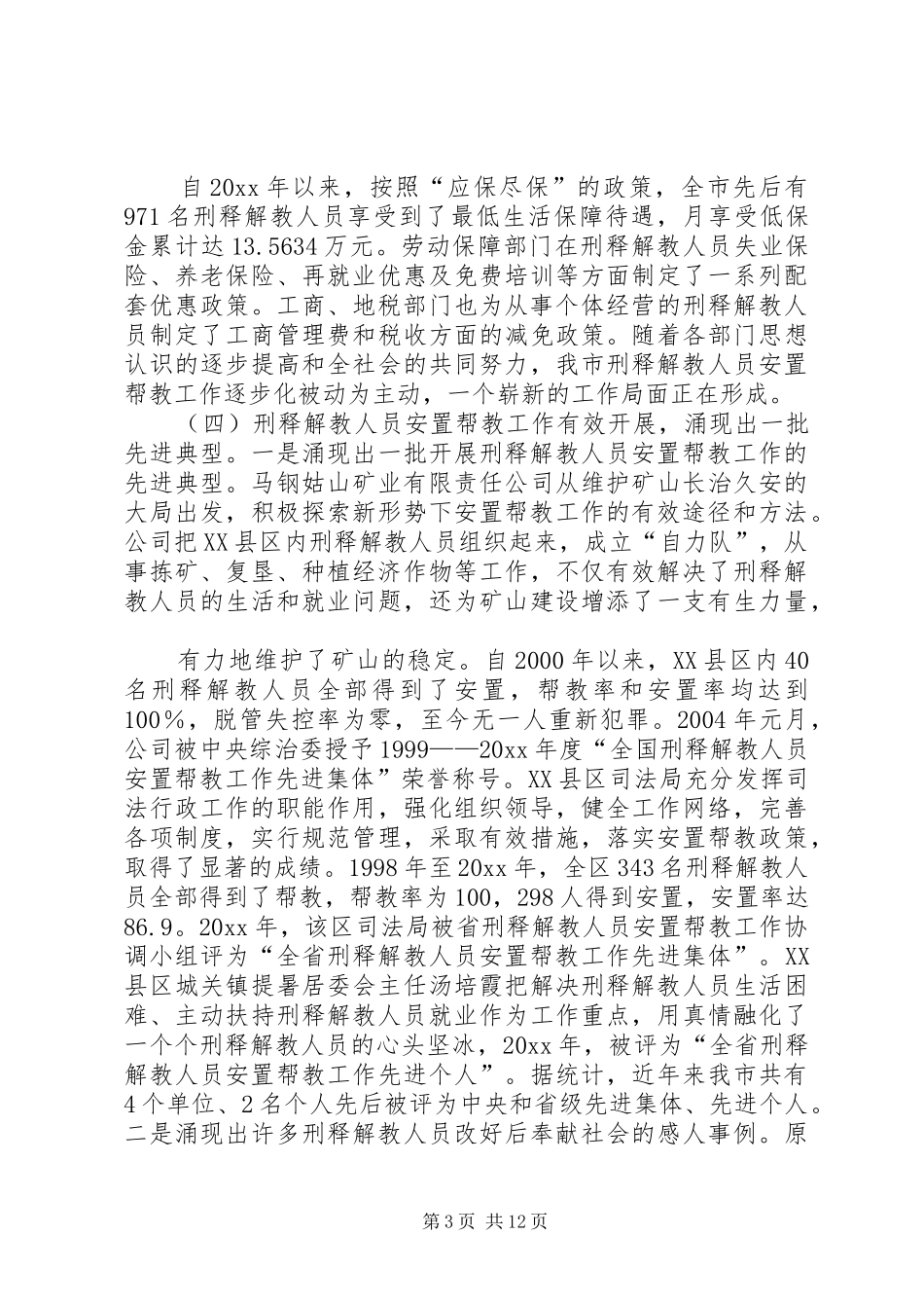 释解教人员安置帮教工作调研报告_第3页