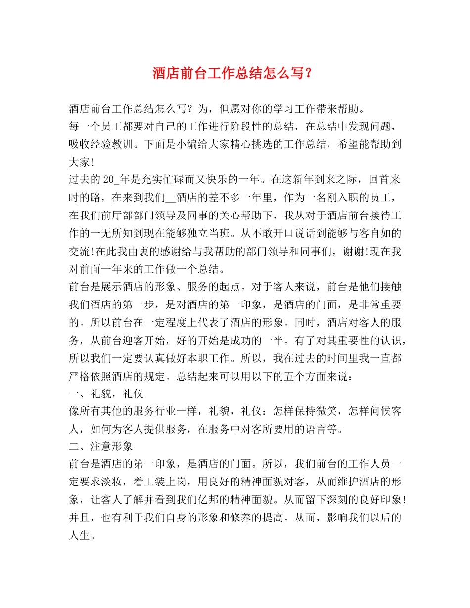酒店前台工作总结怎么写？ _第1页