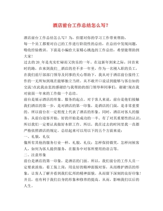 酒店前台工作总结怎么写？ 