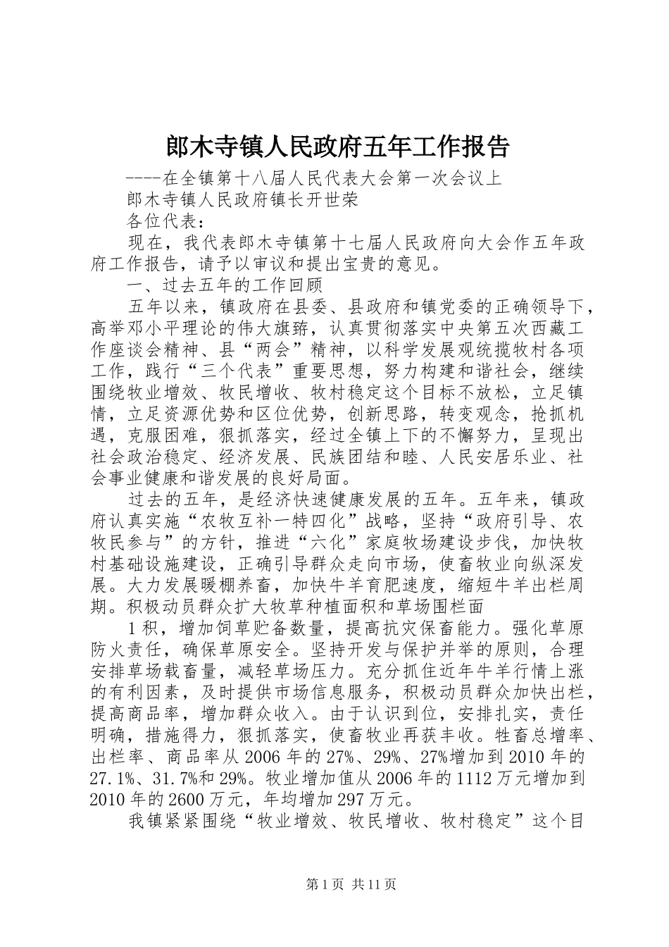 郎木寺镇人民政府五年工作报告_第1页
